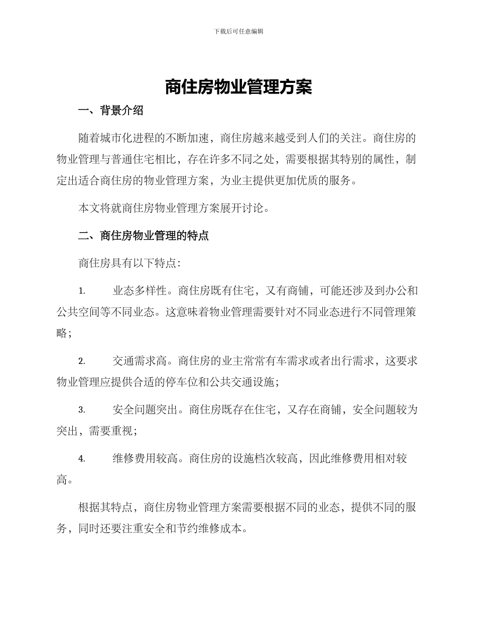 商住房物业管理方案_第1页