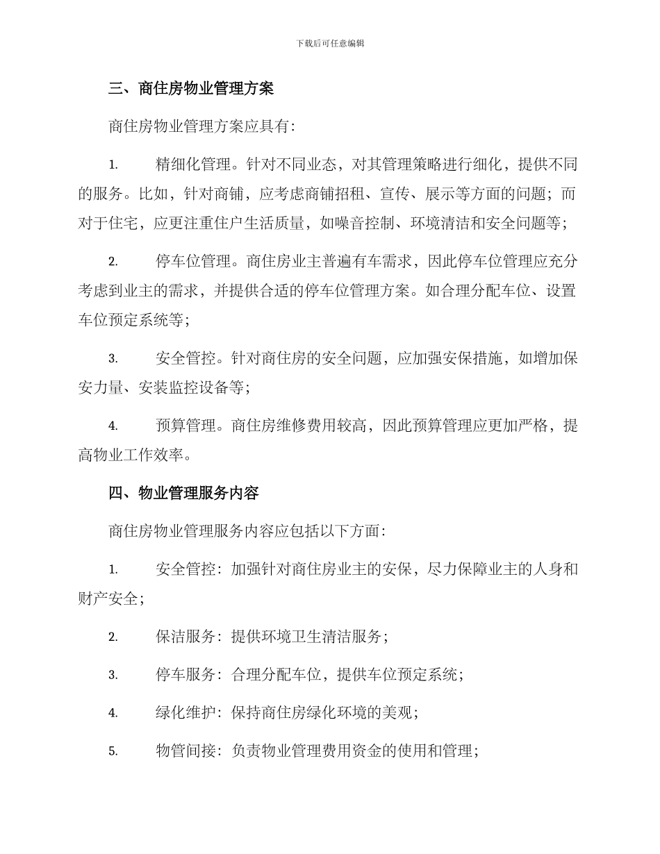 商住房物业管理方案_第2页