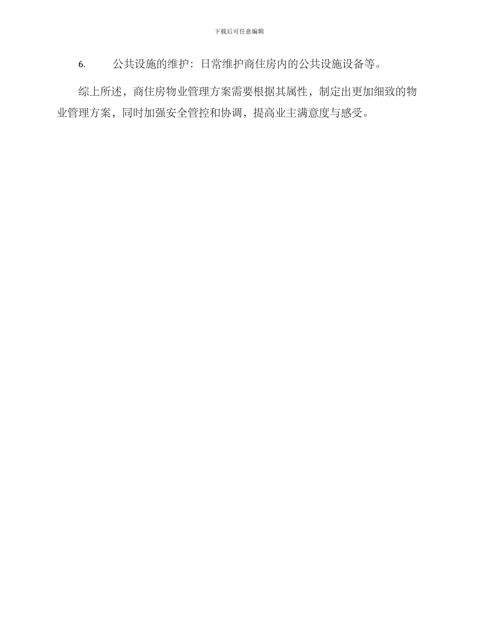 商住房物业管理方案_第3页