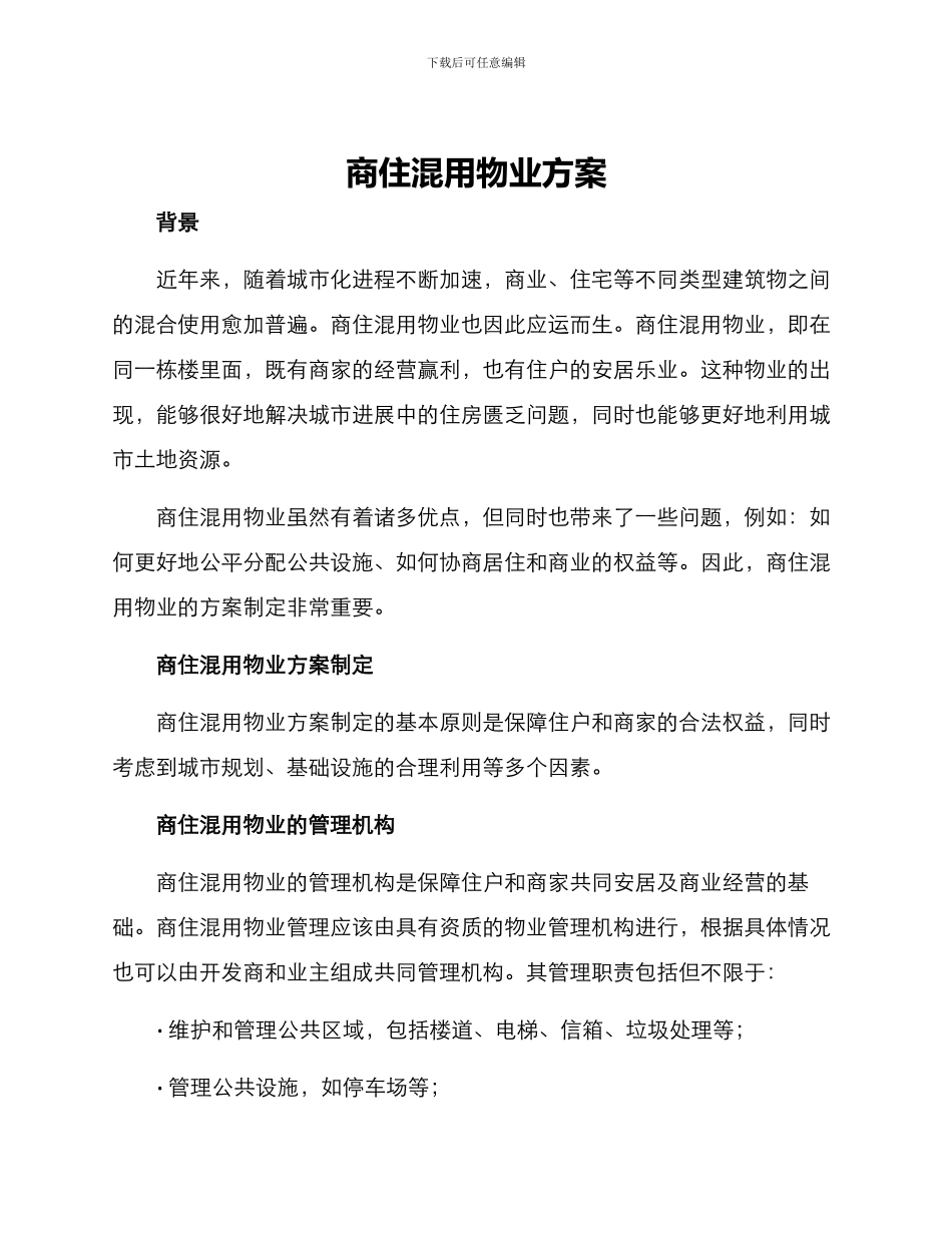 商住混用物业方案_第1页