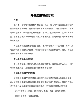 商住混用物业方案