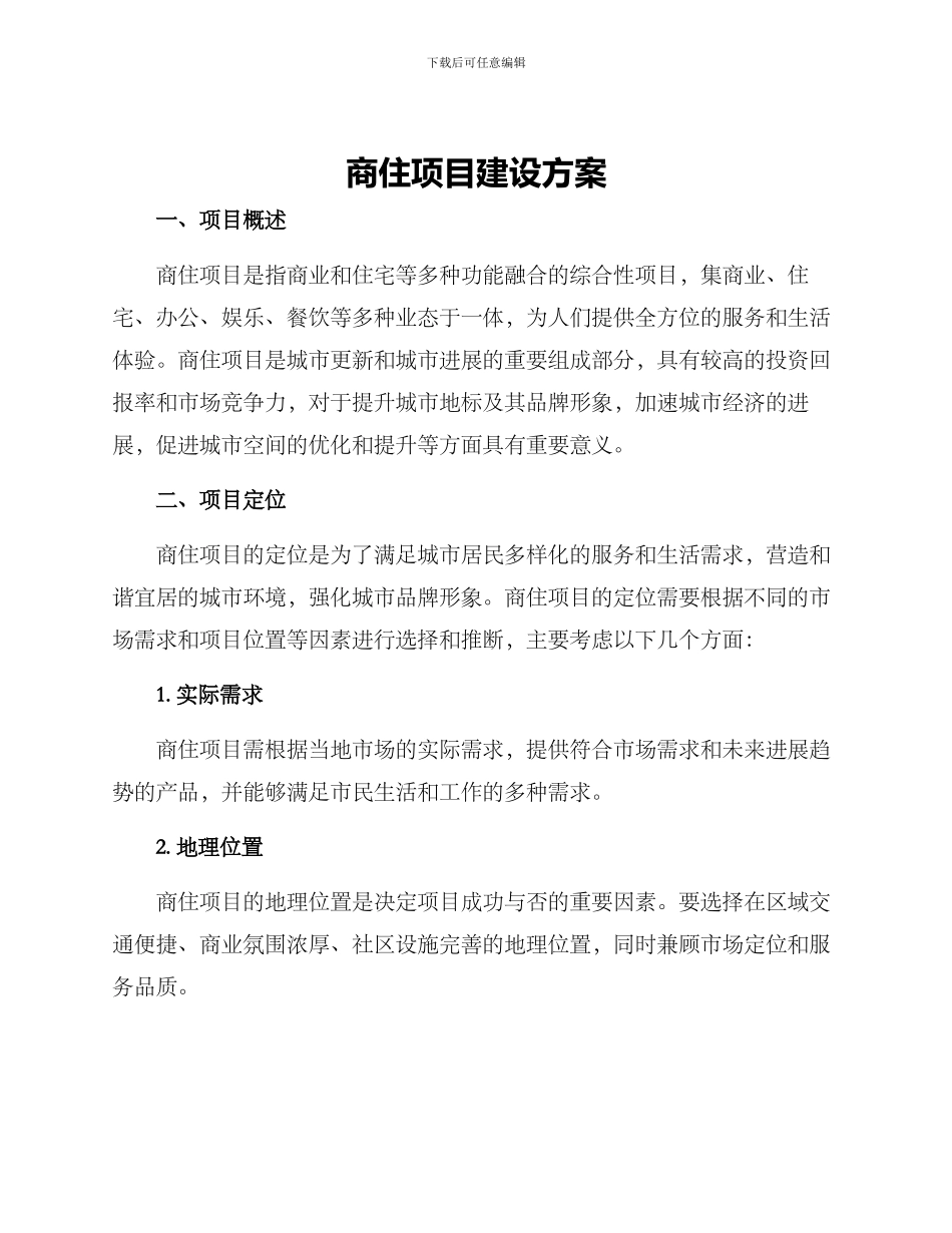 商住项目建设方案_第1页