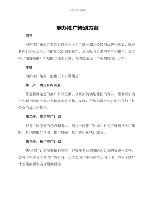 商办推广策划方案