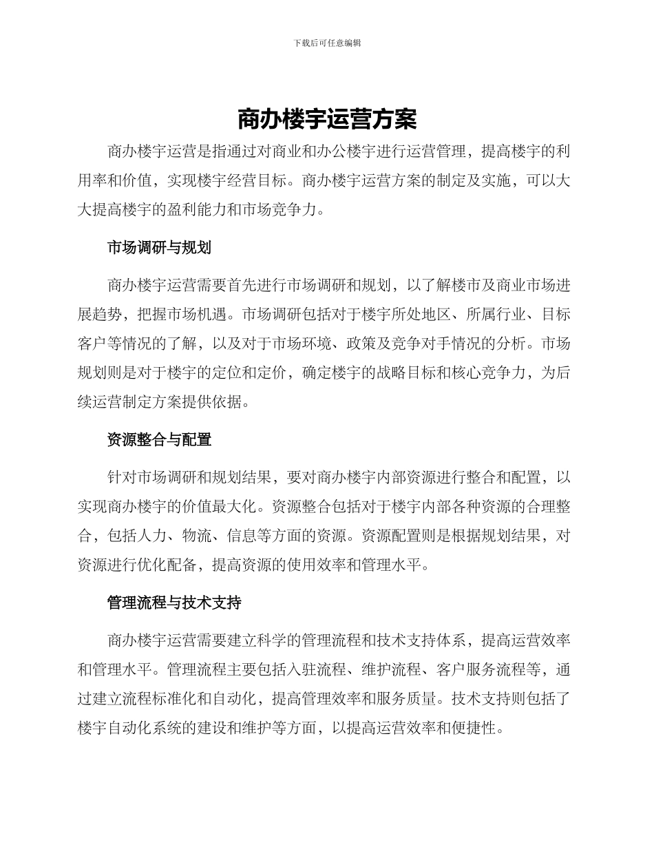 商办楼宇运营方案_第1页