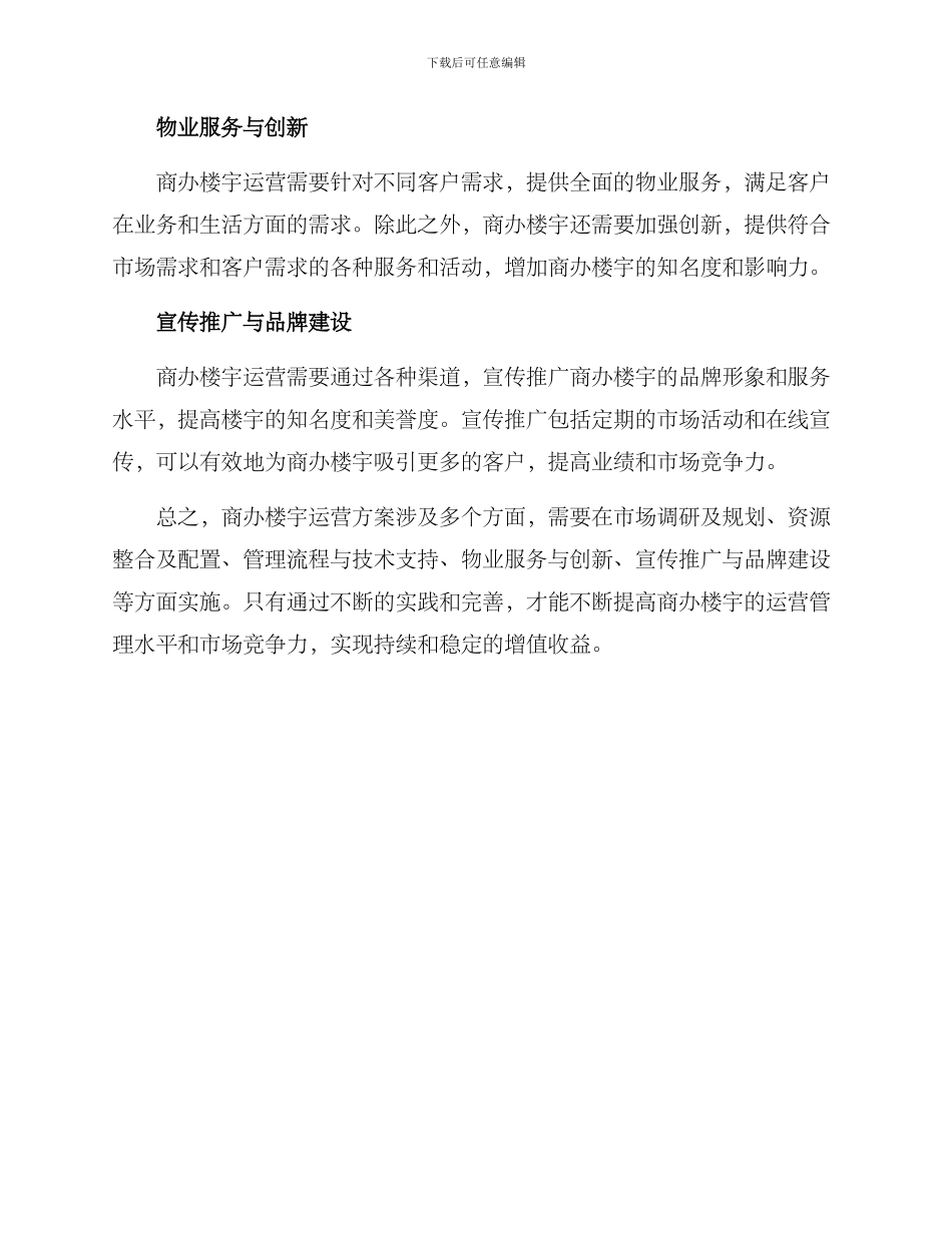 商办楼宇运营方案_第2页