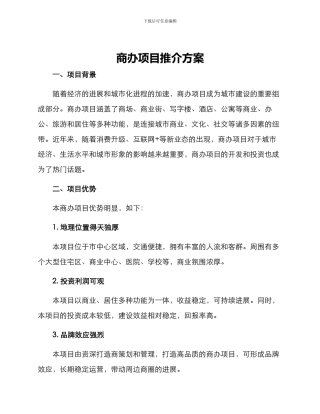 商办项目推介方案