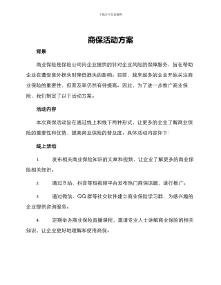 商保活动方案