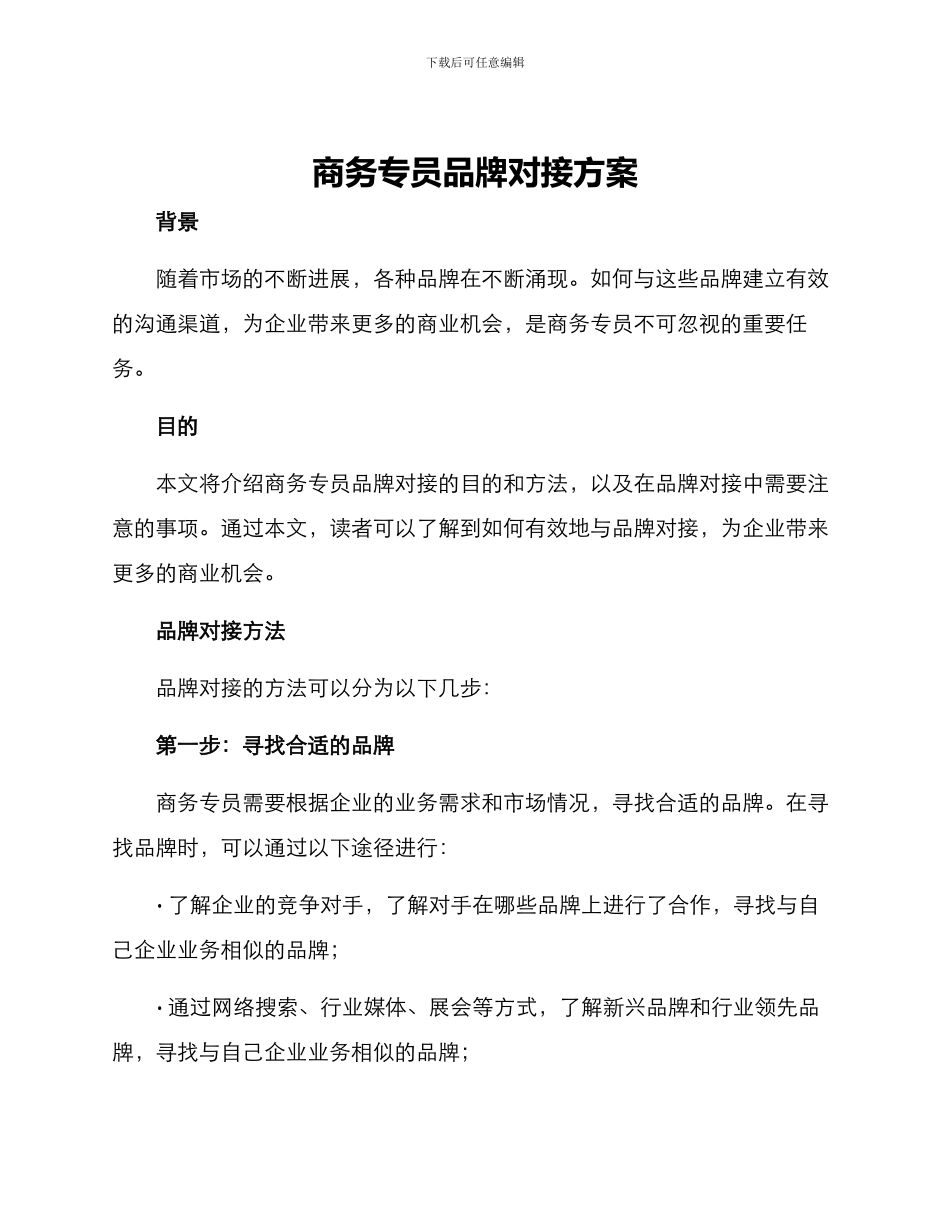 商务专员品牌对接方案_第1页
