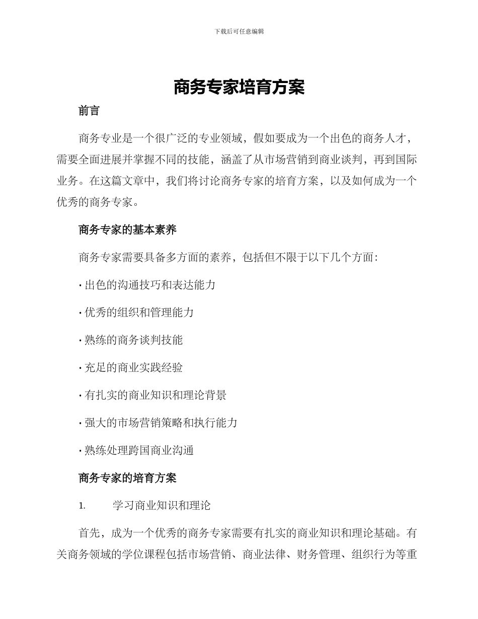 商务专家培养方案_第1页
