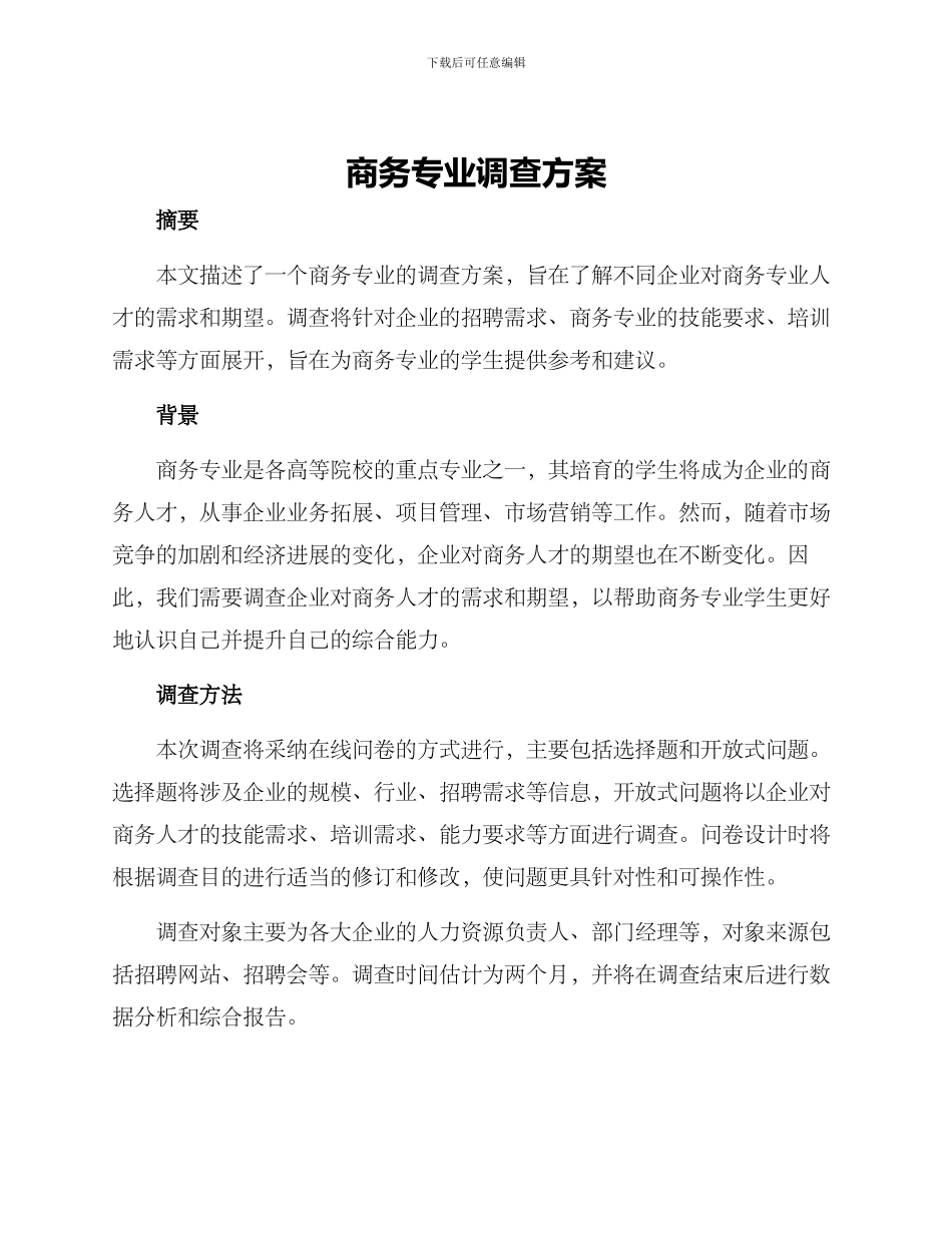 商务专业调查方案_第1页