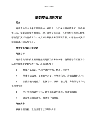 商务专员培训方案