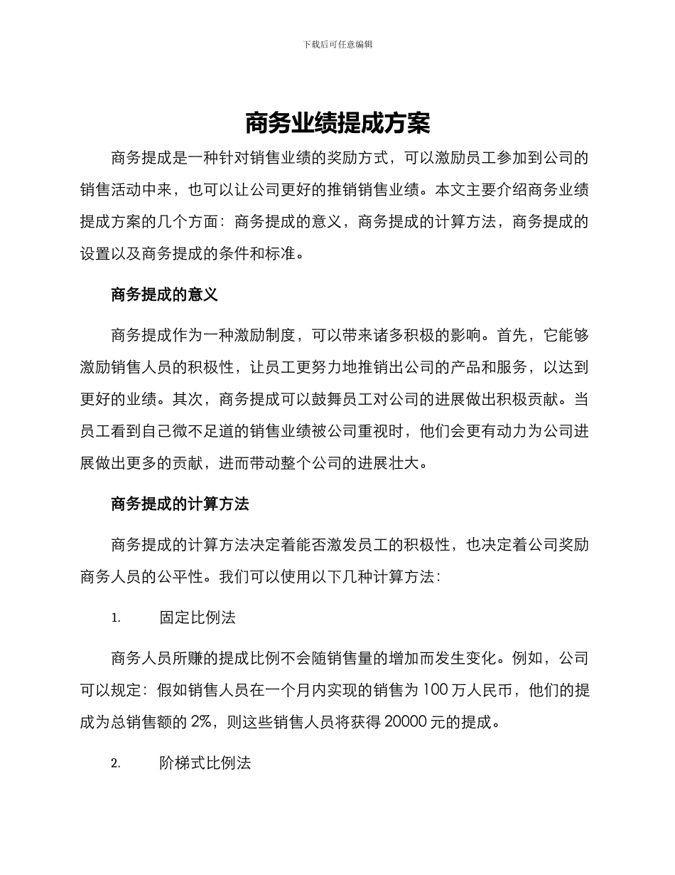商务业绩提成方案_第1页