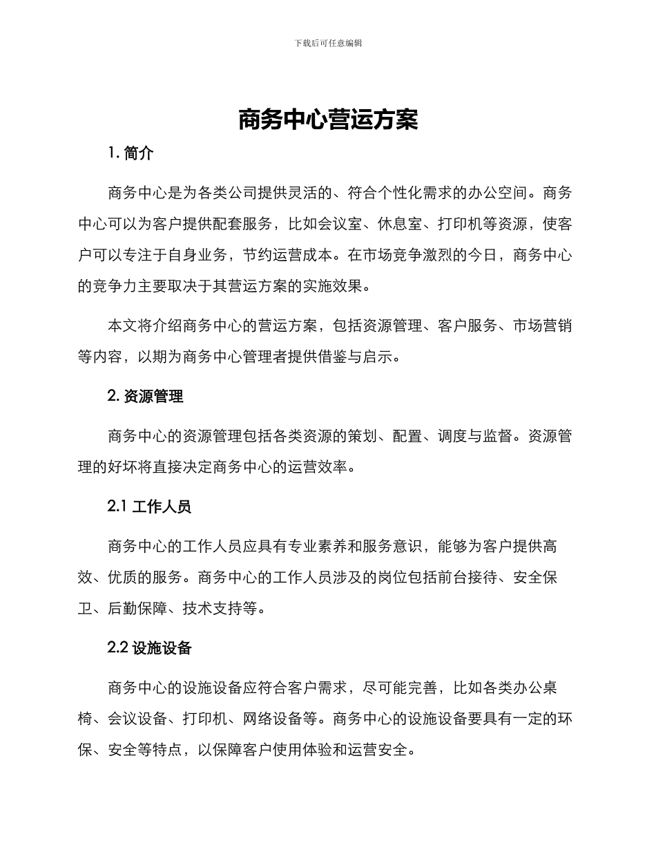 商务中心营运方案_第1页