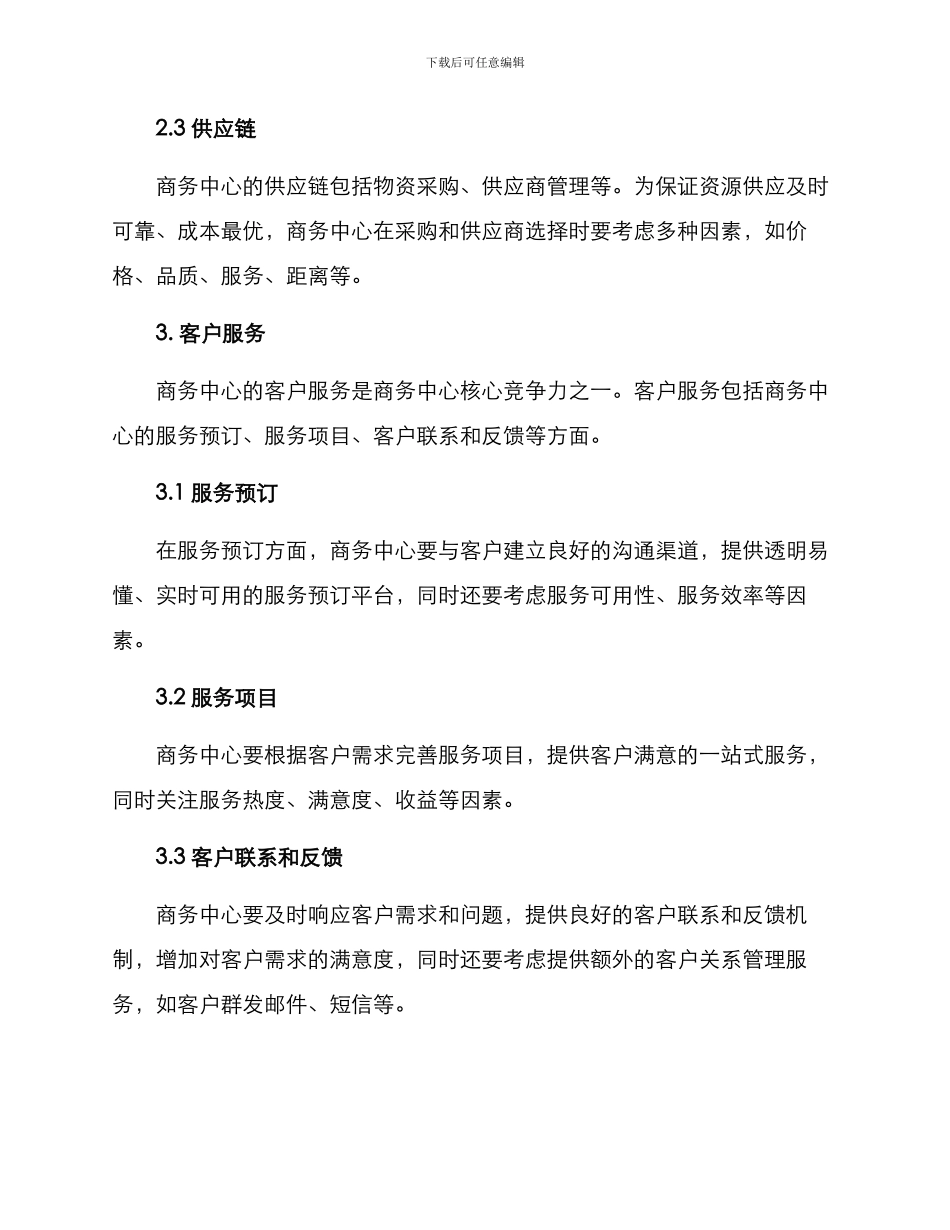 商务中心营运方案_第2页