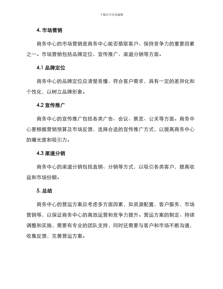 商务中心营运方案_第3页