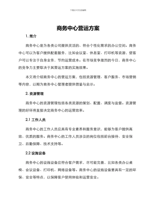 商务中心营运方案