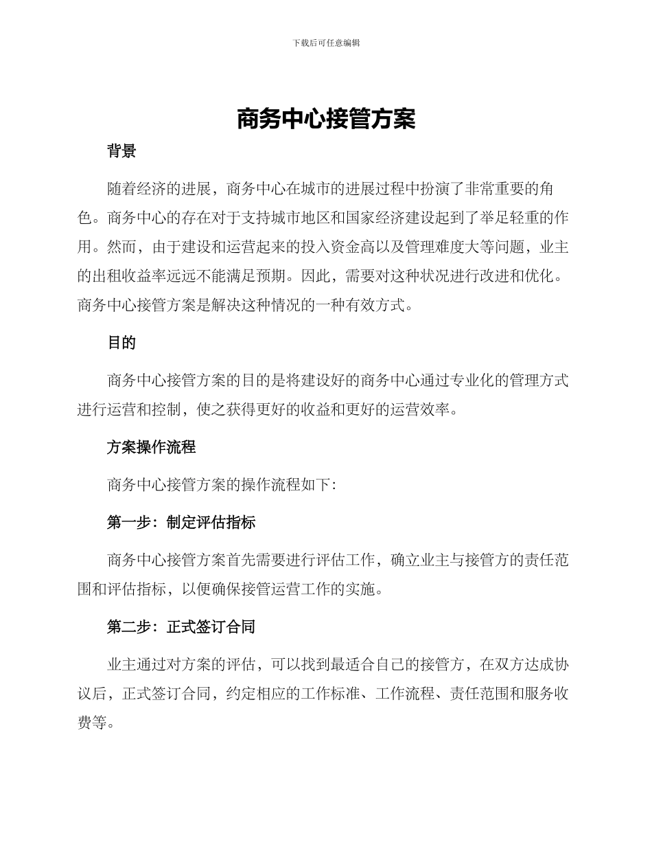 商务中心接管方案_第1页