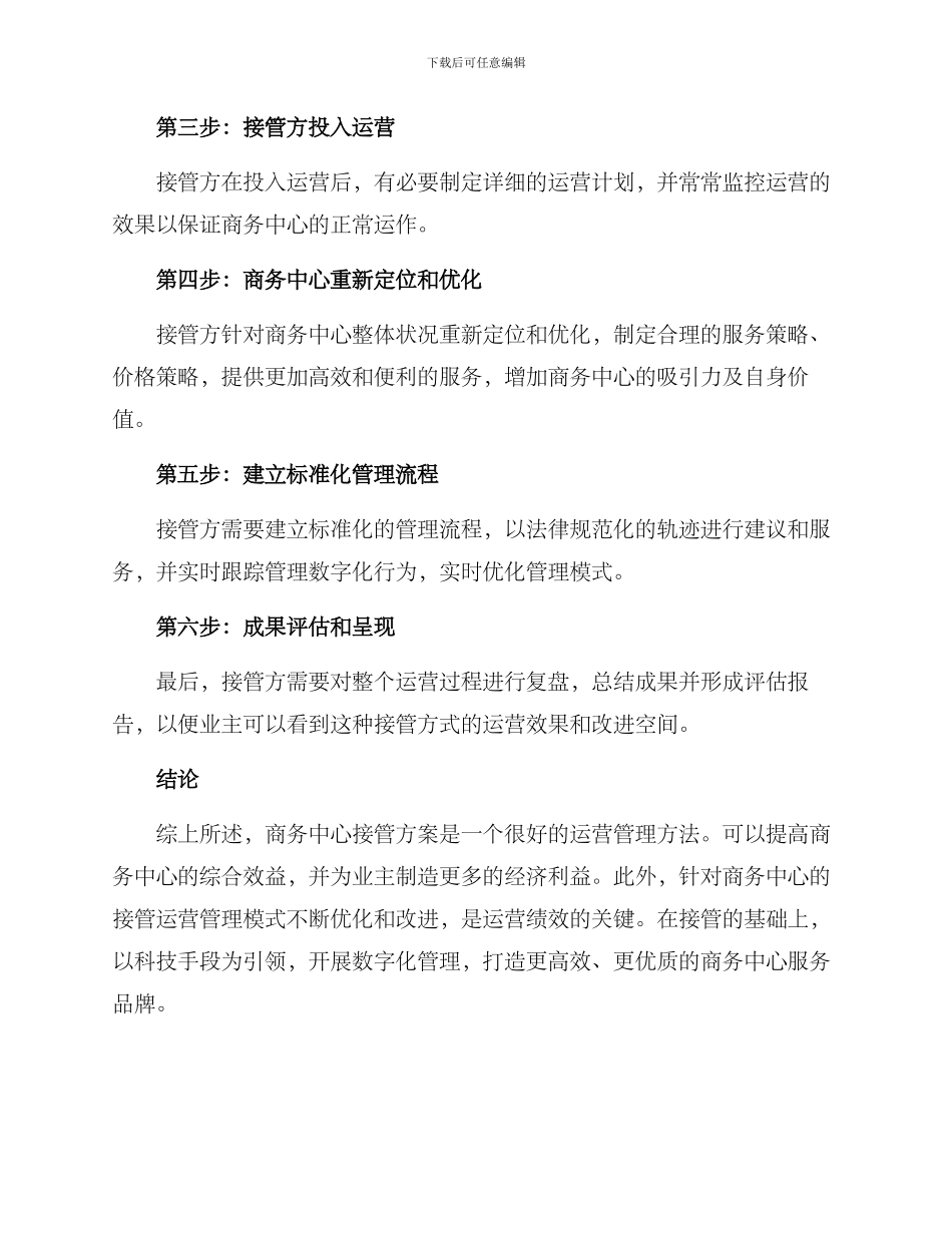 商务中心接管方案_第2页