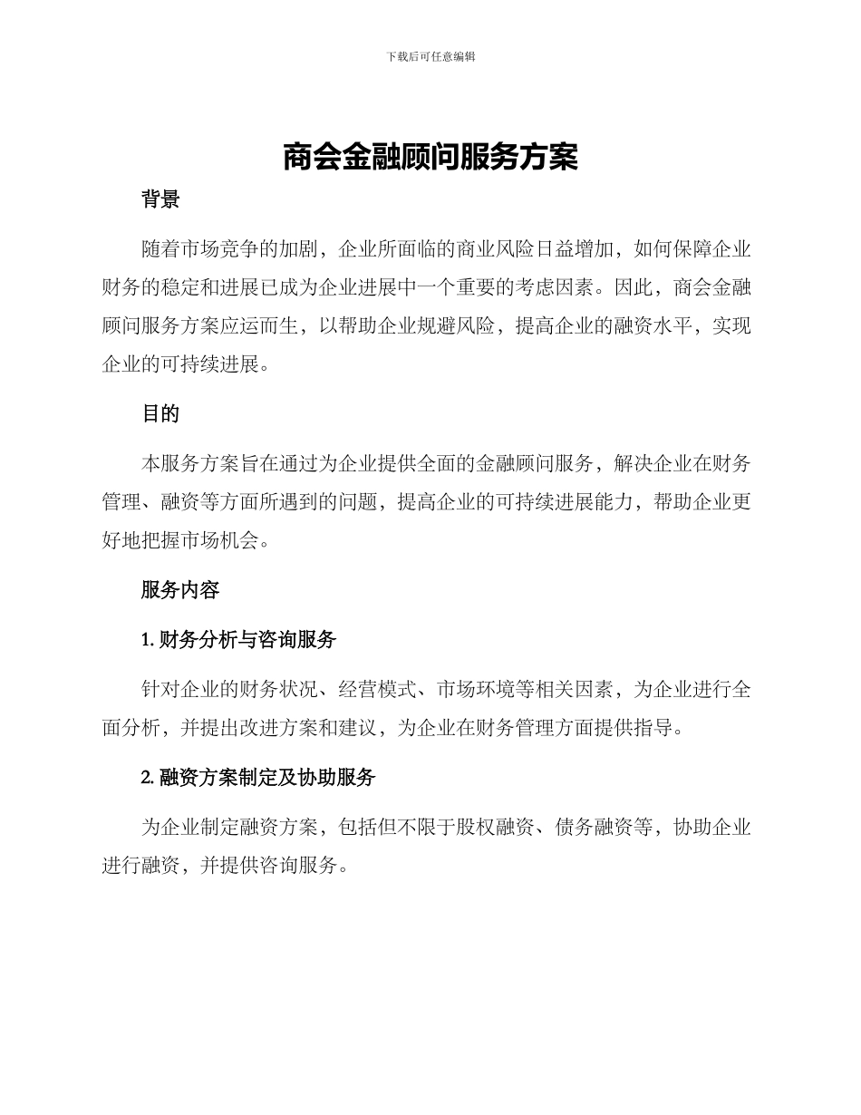 商会金融顾问服务方案_第1页