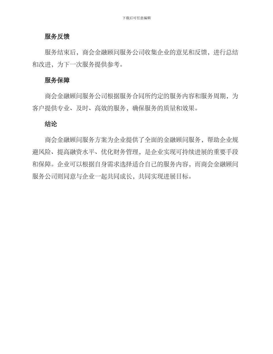 商会金融顾问服务方案_第3页