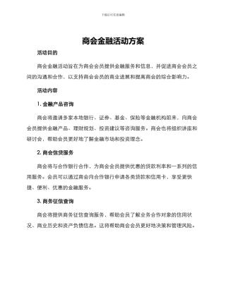商会金融活动方案
