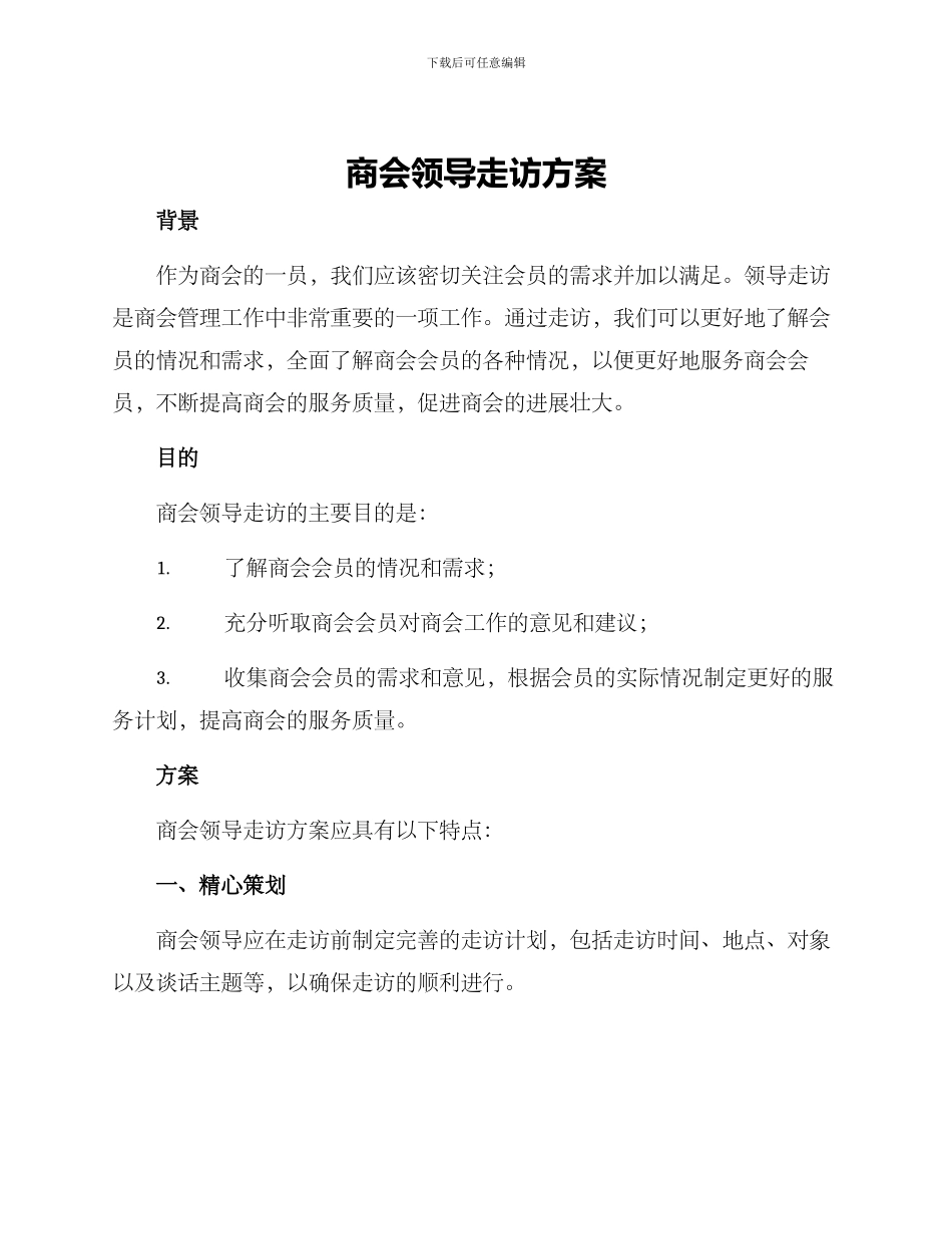 商会领导走访方案_第1页