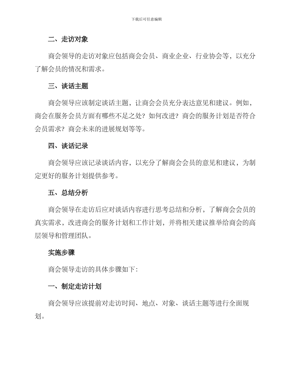 商会领导走访方案_第2页