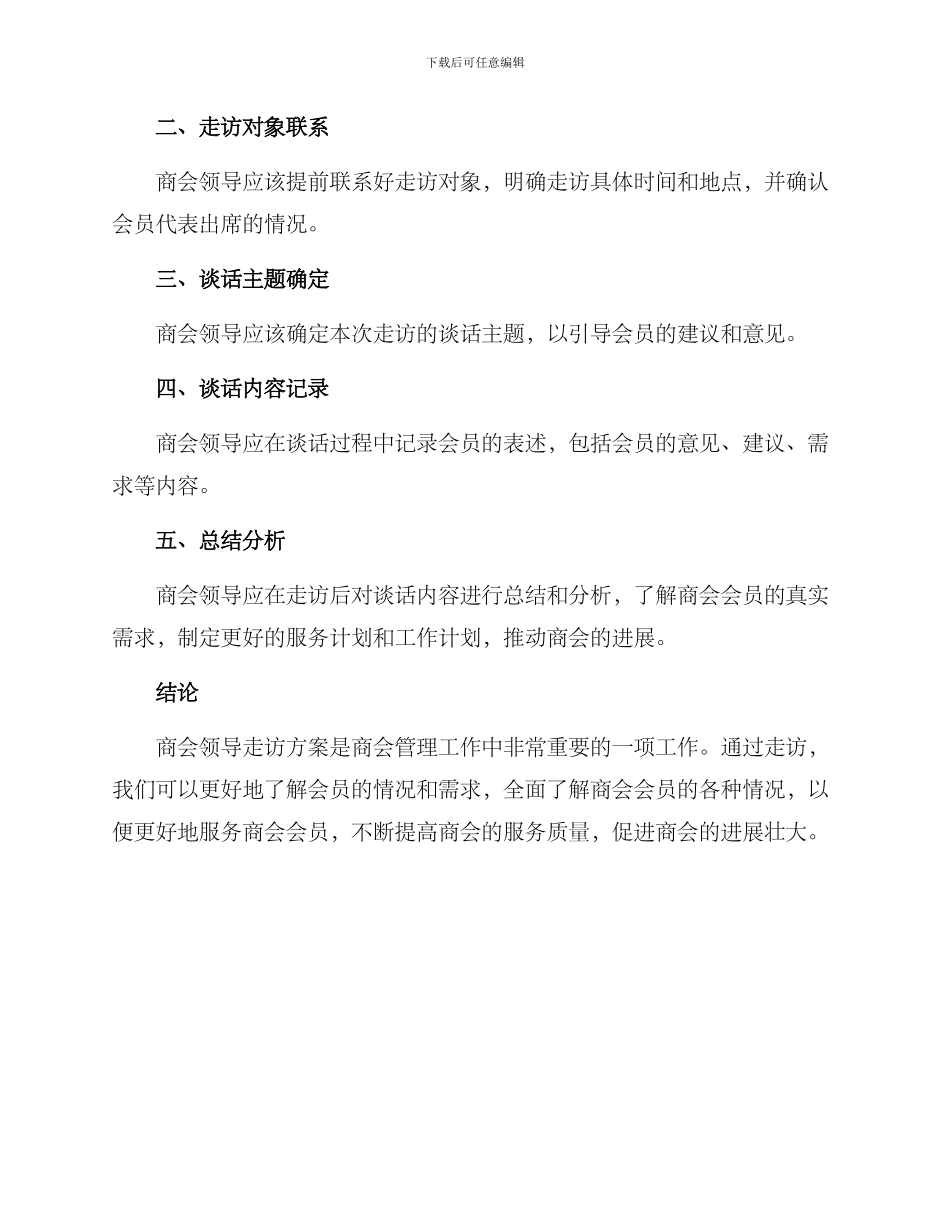 商会领导走访方案_第3页