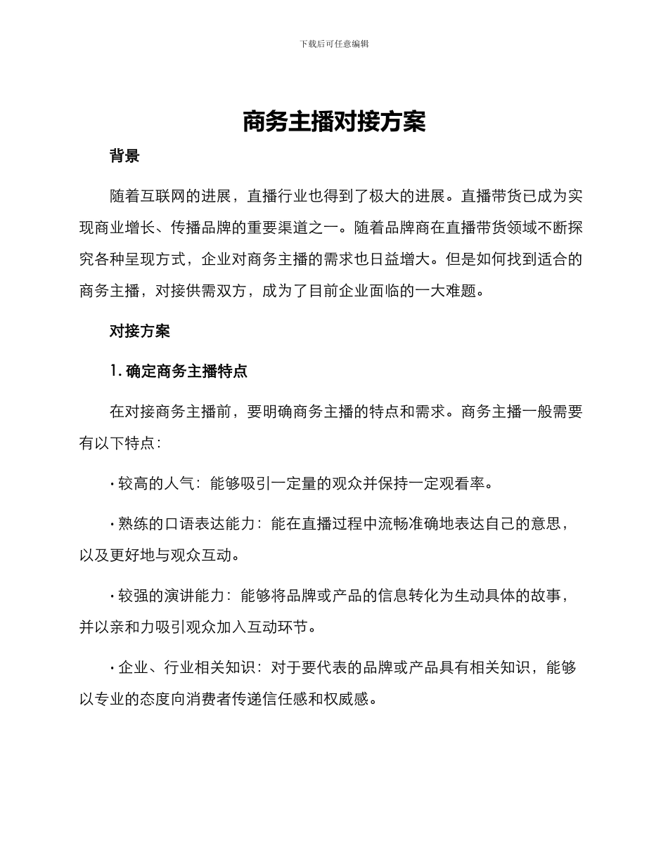 商务主播对接方案_第1页