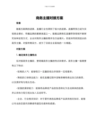 商务主播对接方案