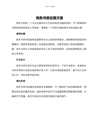 商务书房设置方案