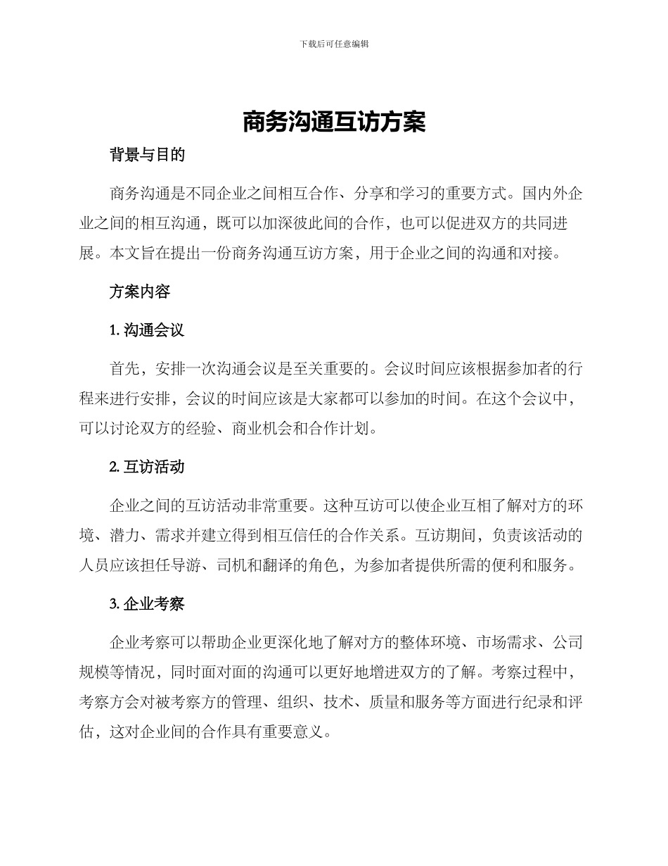 商务交流互访方案_第1页