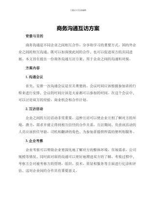 商务交流互访方案
