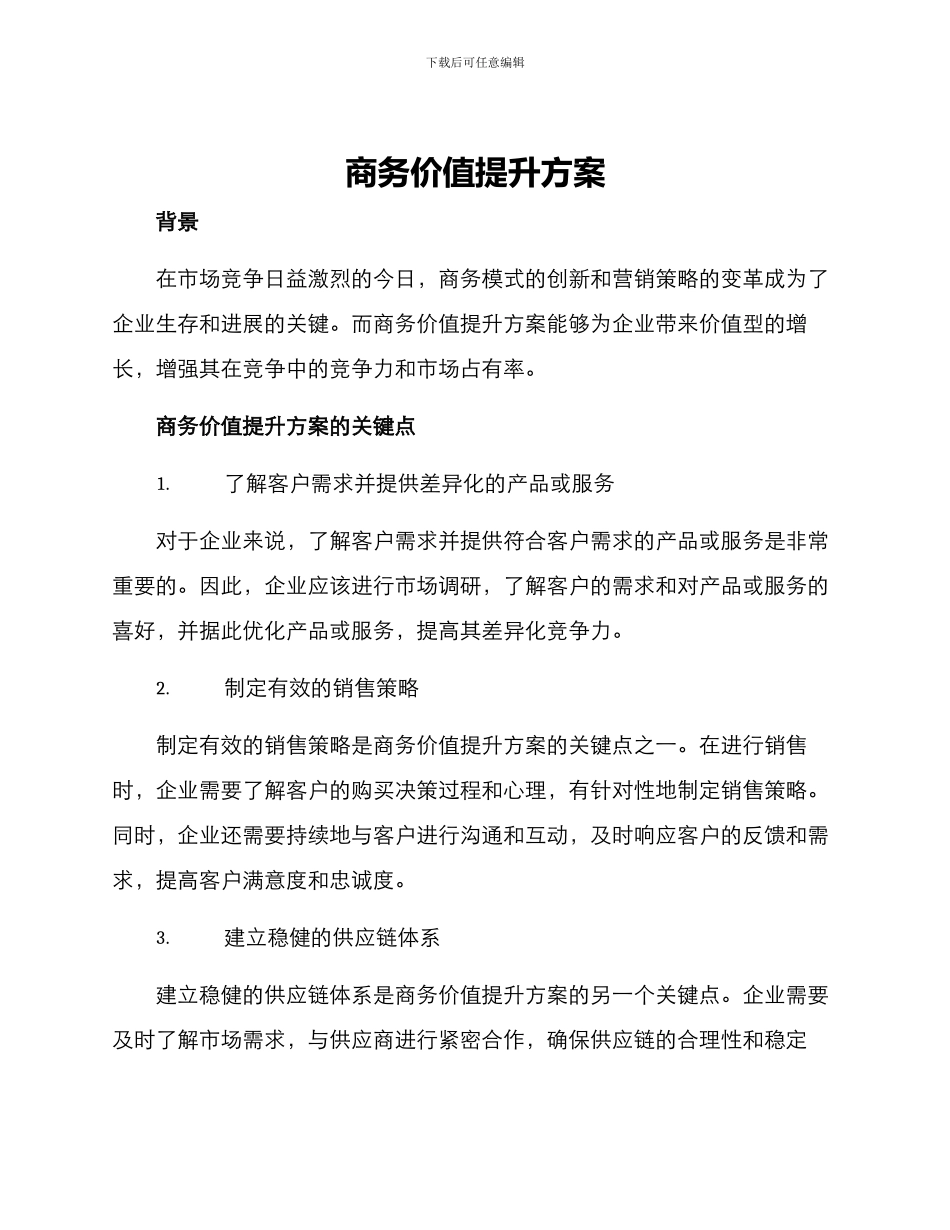 商务价值提升方案_第1页