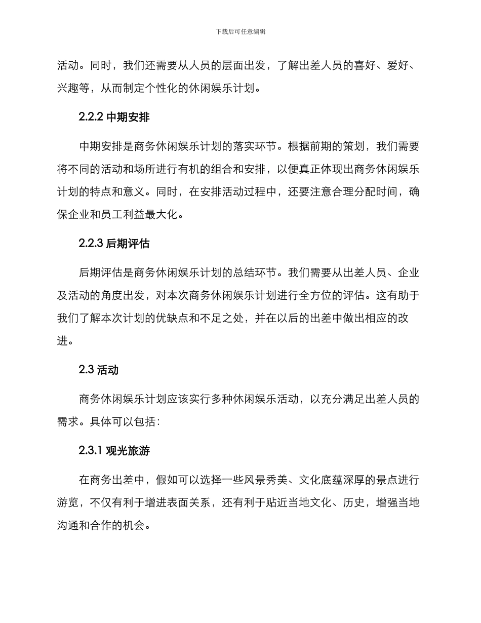 商务休闲娱乐计划方案_第2页