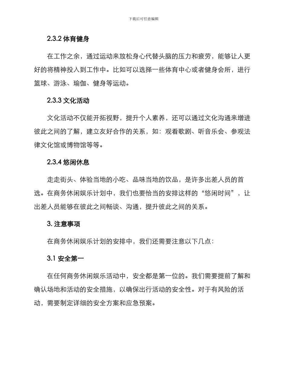 商务休闲娱乐计划方案_第3页