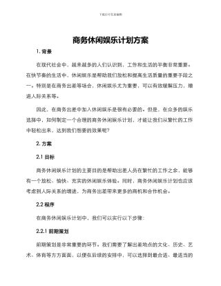 商务休闲娱乐计划方案