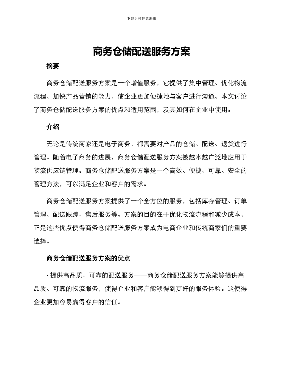 商务仓储配送服务方案_第1页