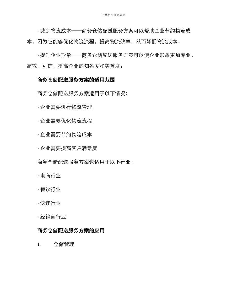 商务仓储配送服务方案_第2页