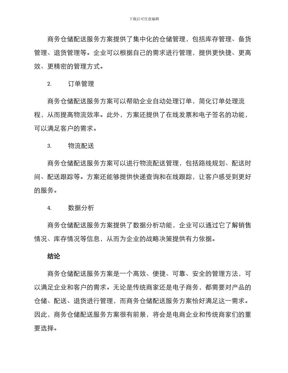 商务仓储配送服务方案_第3页