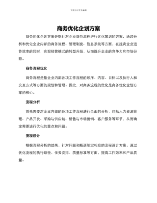 商务优化企划方案