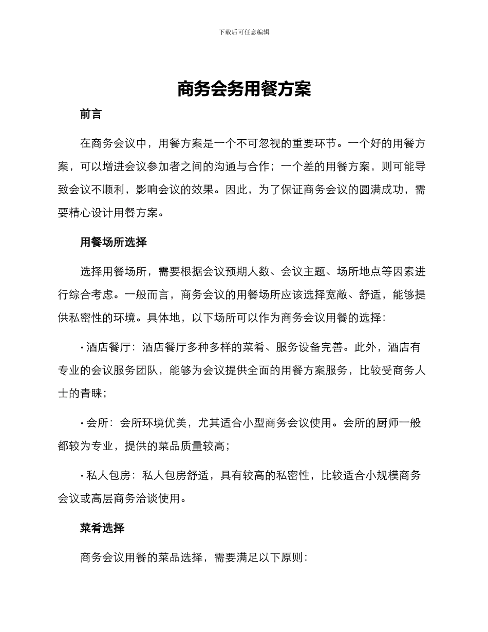商务会务用餐方案_第1页