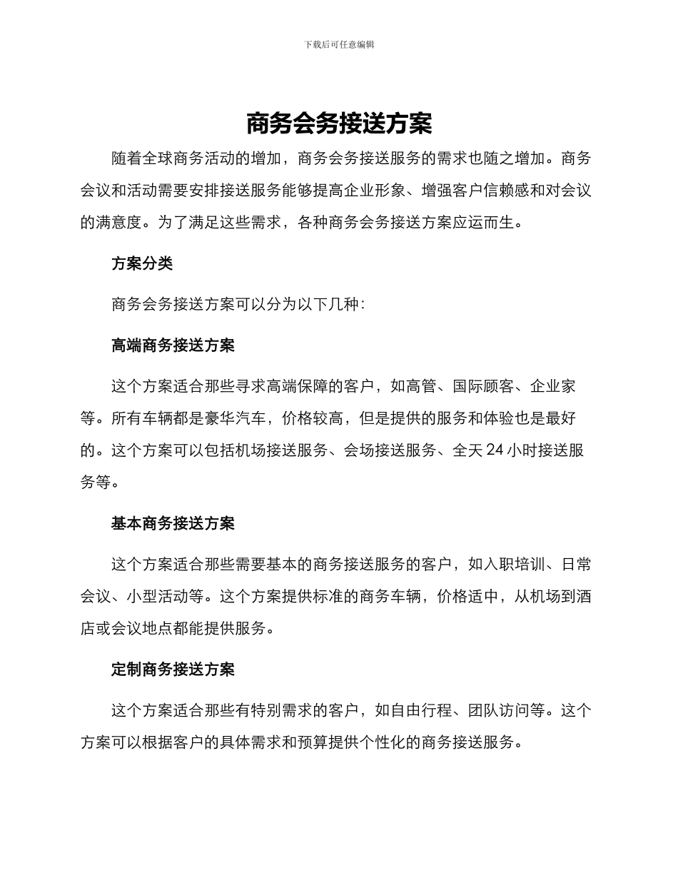 商务会务接送方案_第1页
