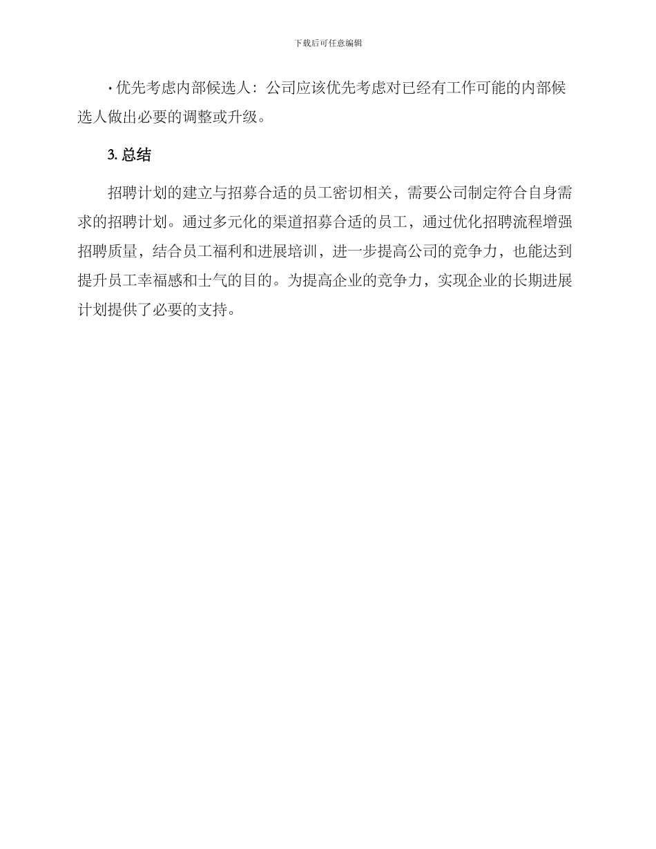 商务会所招聘计划方案_第3页