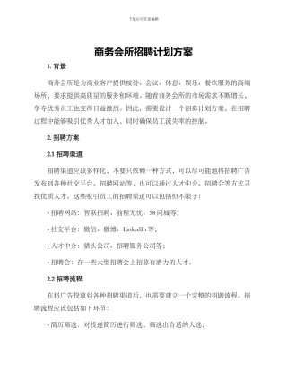 商务会所招聘计划方案