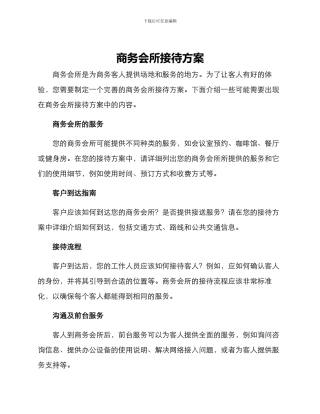 商务会所接待方案