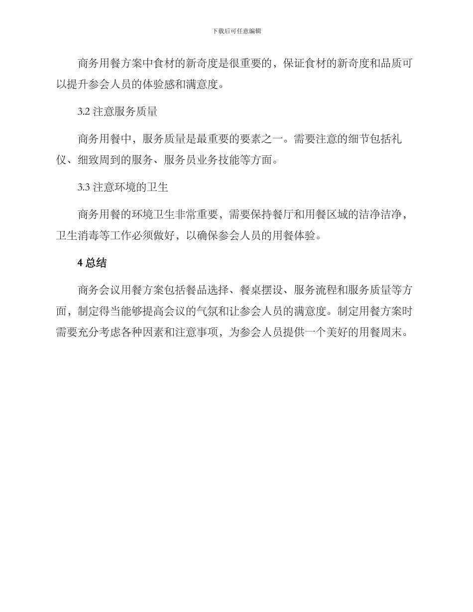 商务会议用餐方案_第3页