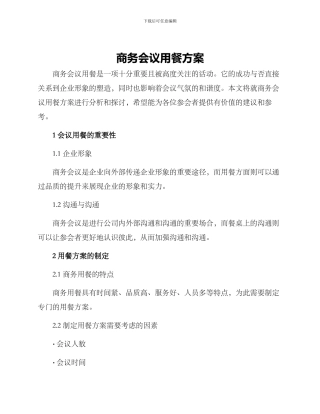 商务会议用餐方案