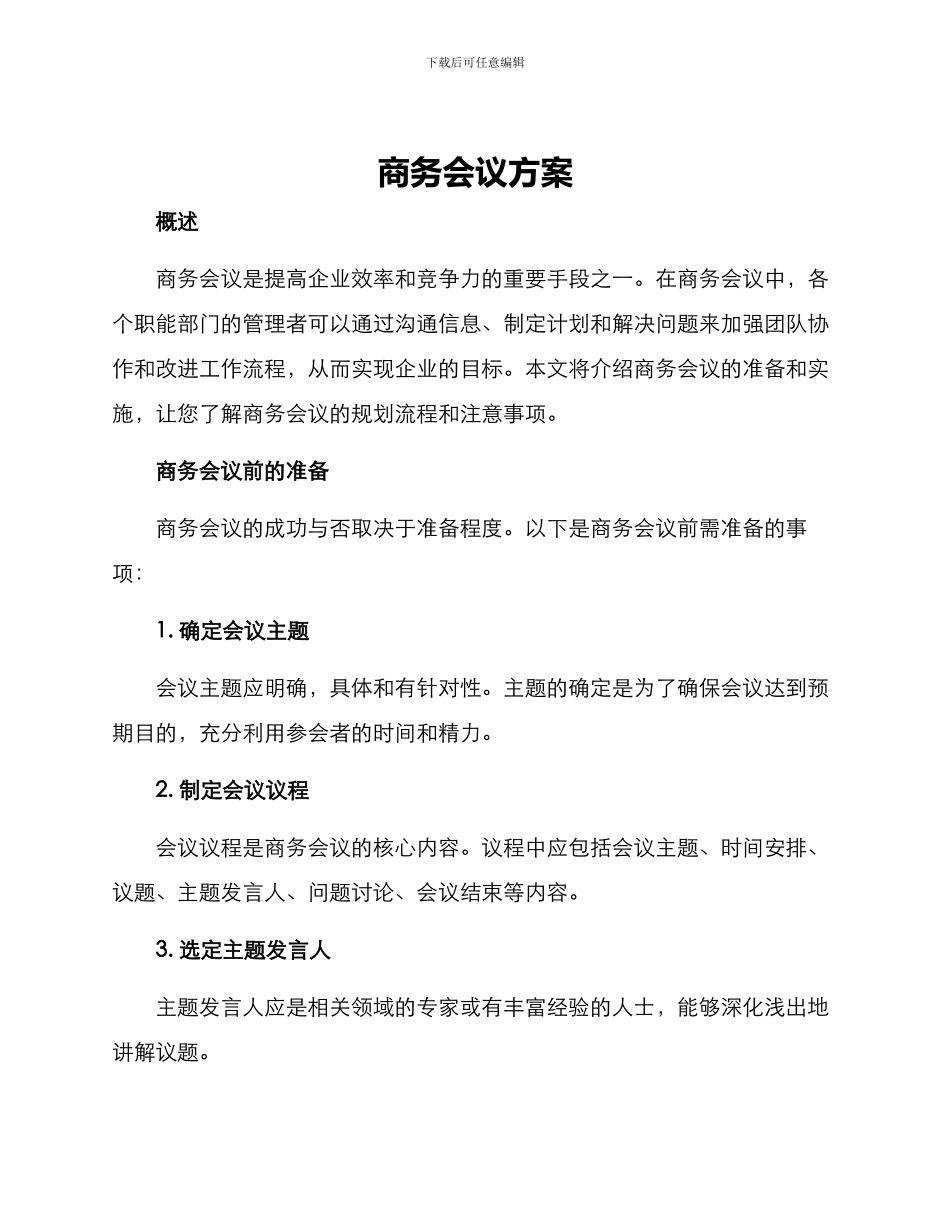 商务会议方案_第1页