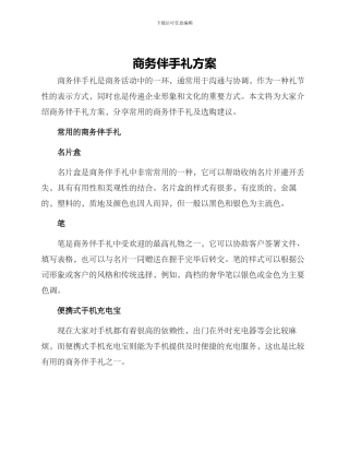 商务伴手礼方案